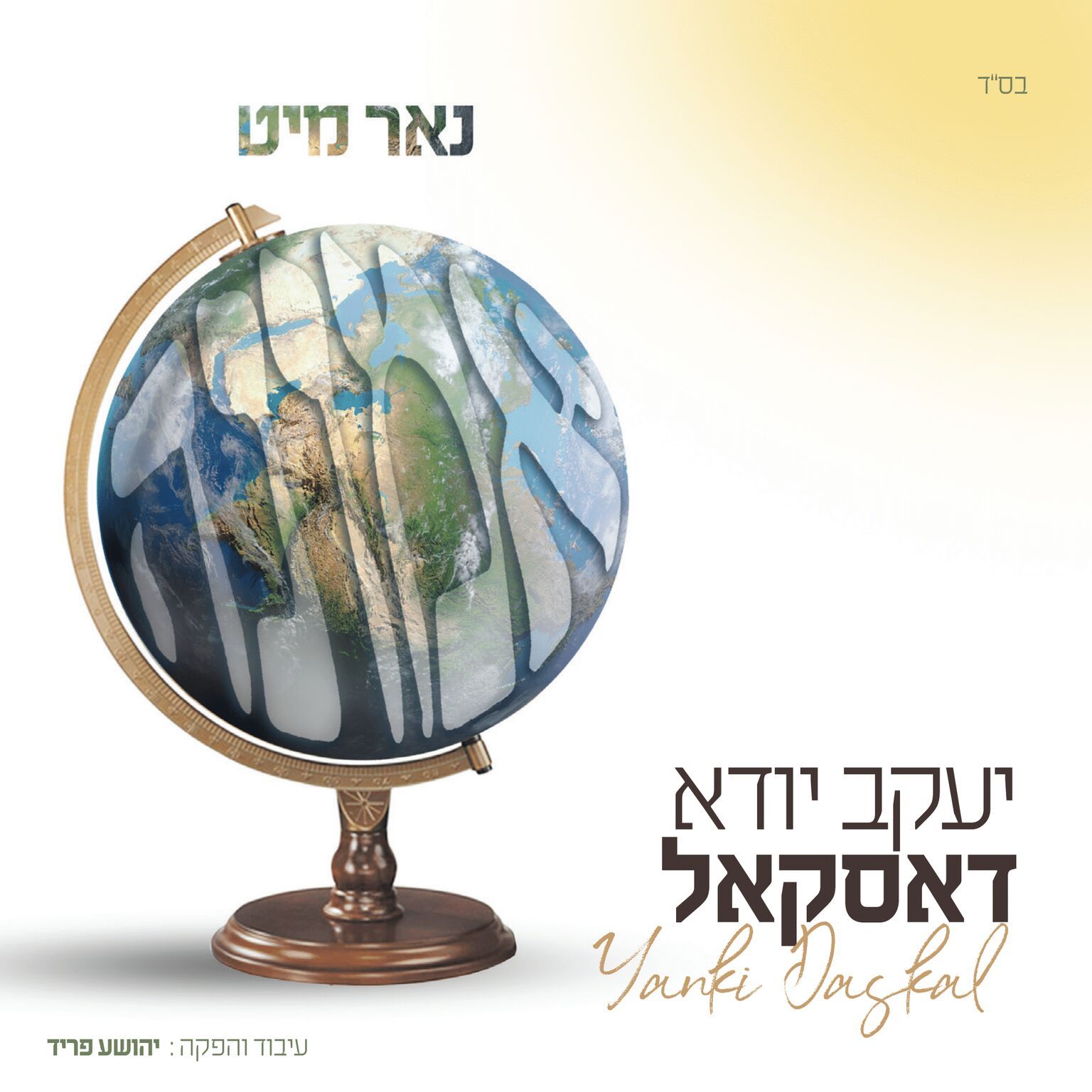 Yanky Daskal - Nor Mit Emunah