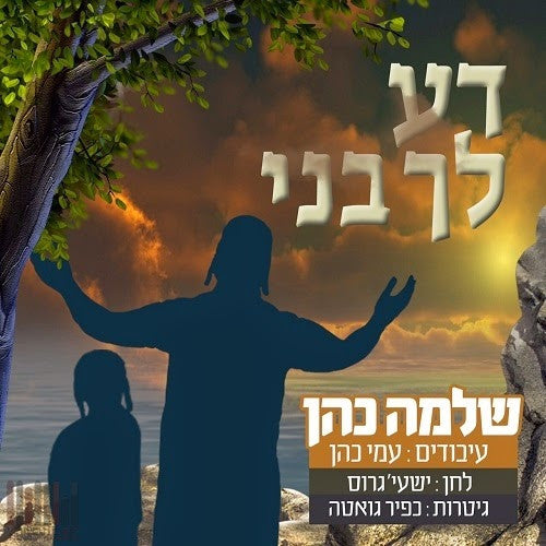 Shloime Cohen - Da Lecha Beni