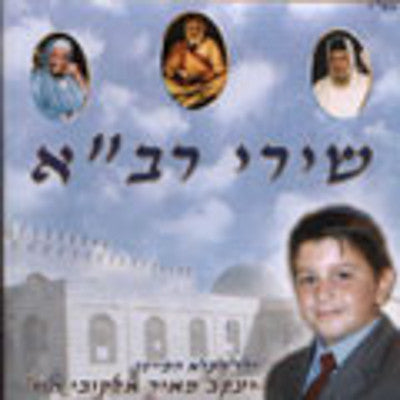 Yakov Alkobi - Shirei Reva