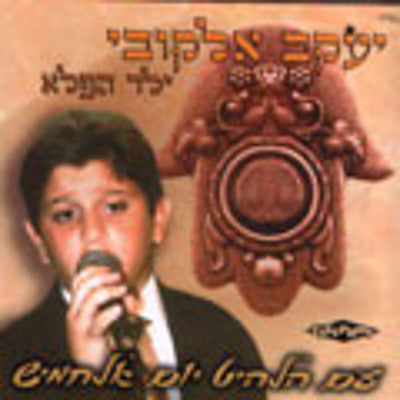 Yakov Alkobi - Wonder Child Yakov Alkobi Sings Yom Alchamish