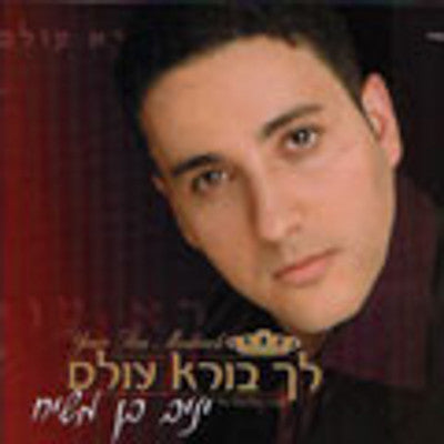 Yaniv Ben Mashiach - Lecha Borei Olam