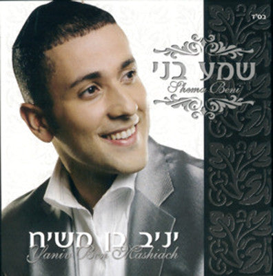 Yaniv Ben Mashiach - Shema Beni