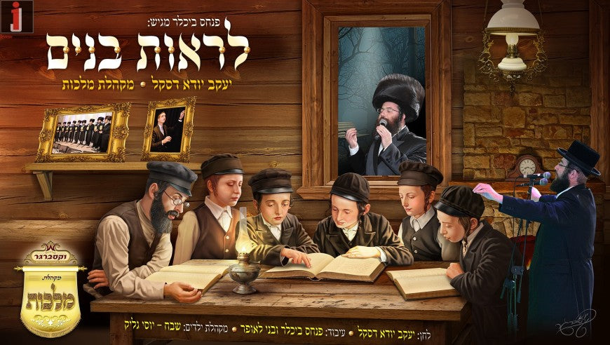 מקהלת יענקי דסקל ומלכוס - ויי זרי (לירוס בונים) (סינגל)