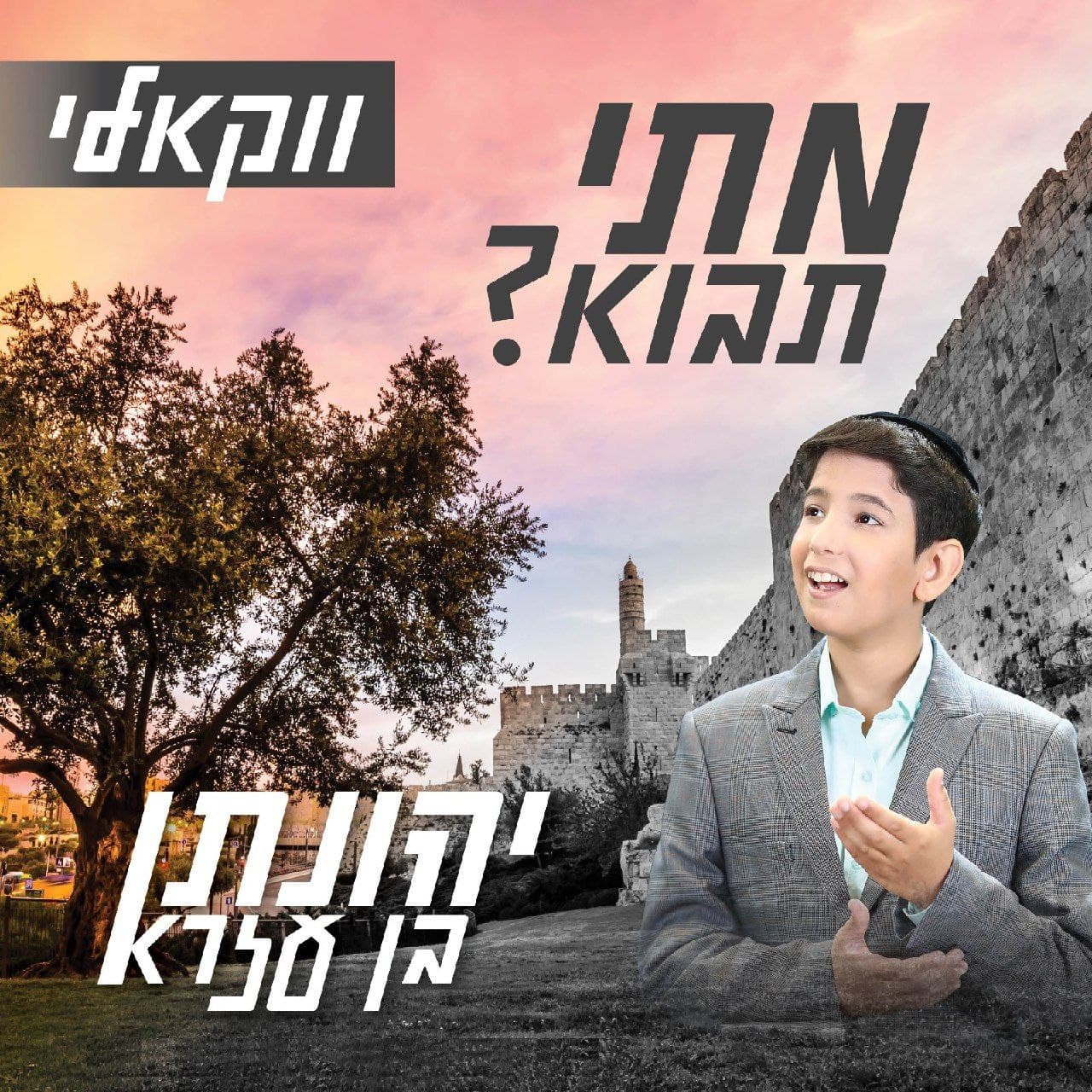 Yehonatan Ben Ezra - Matai Tavo (Single)