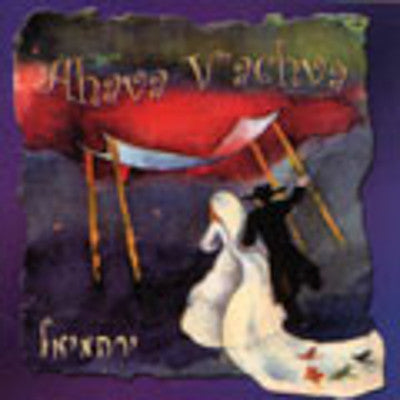 ירחמיאל ציגלר - ירחמיאל - אהבה וחווה