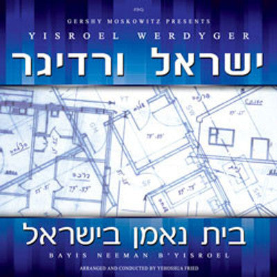 ישראל ורדיגר - בייס נאמן ב'ישראל