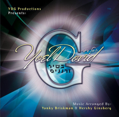 יואל דוד - בשיר אורינונים