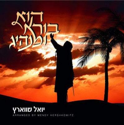 Yoeli Schwartz - Hu Borei Umanhig