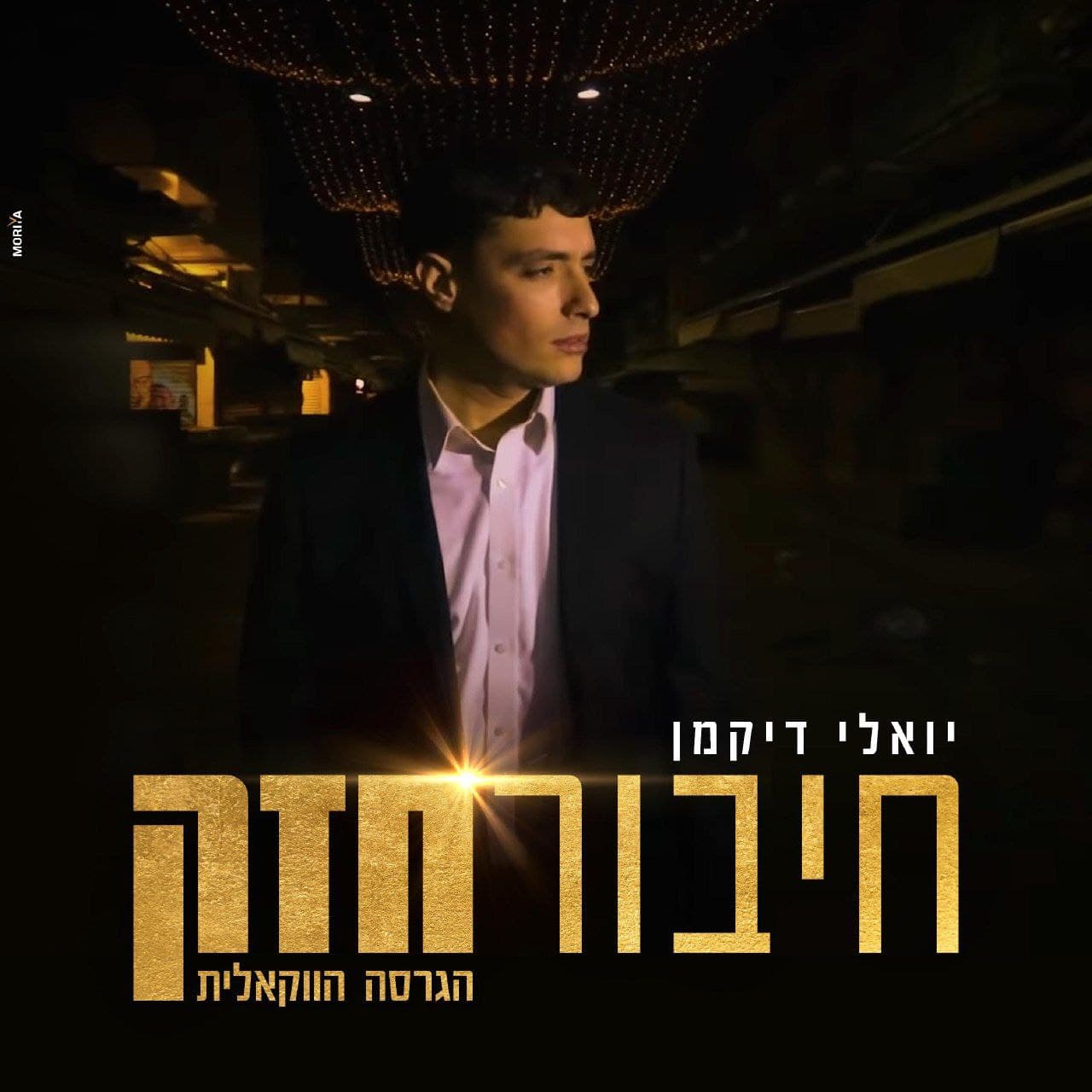 יואלי דיקמן - צ'יבור חזק (רווק)
