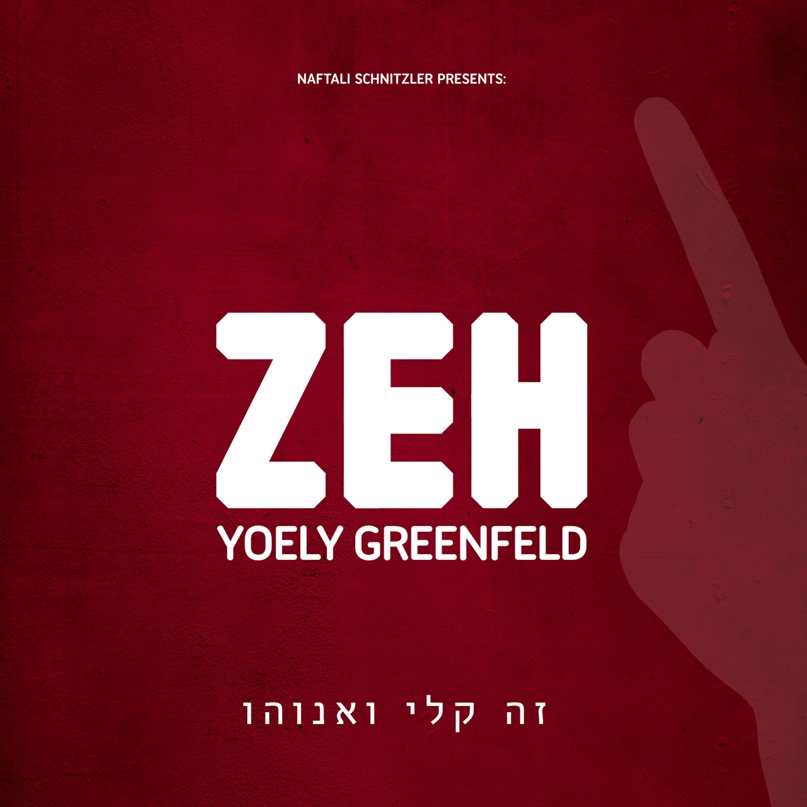 Yoely Greenfield - Zeh