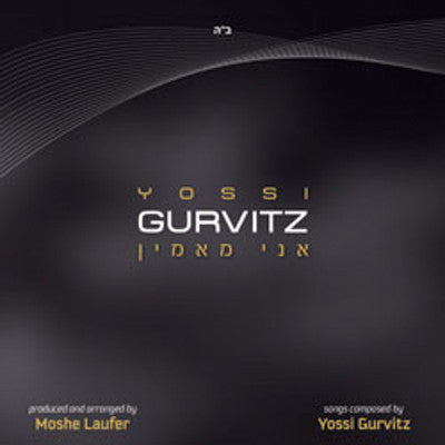 יוסי גורביץ - אני מאמין