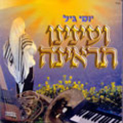 יוסי גיל - וייננו סירנה