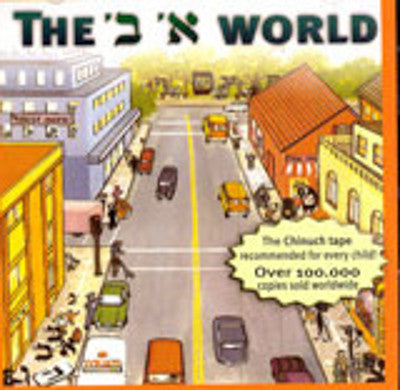 זישה שמלצר - אלף בית עולם