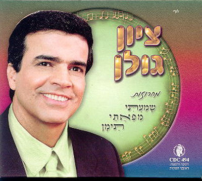 ציון גולן - שומתי