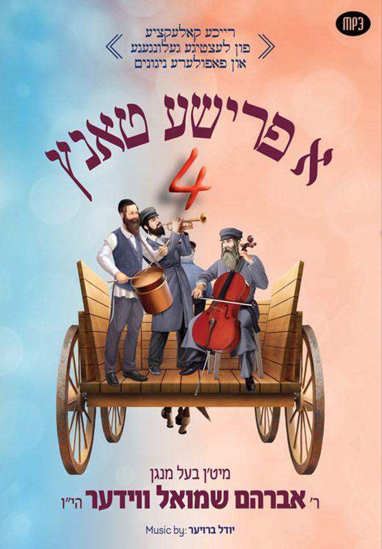 Avrohm Shmuel Veeder - A Frishe Tantz 4
