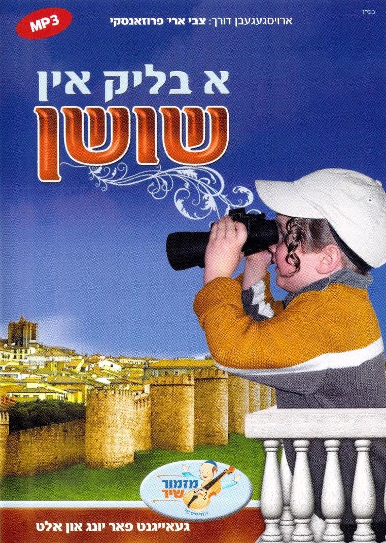 Tzvi Aryeh Prozanski - A Blik in Shushan