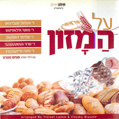 Amen VeAmen - Birchas Hamazon