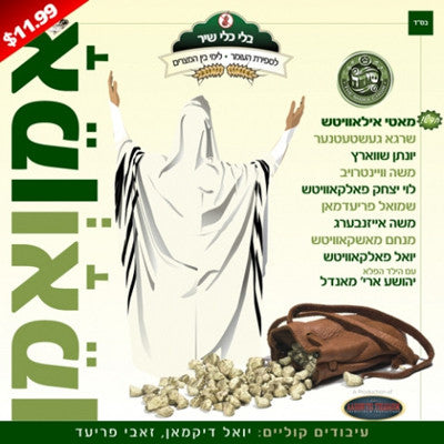 שונות - Amein V'Amein (שירה בלבד)