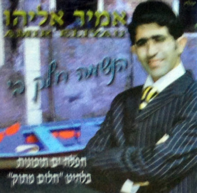 Amir Eliyahu - Haneshama Chelek Beis