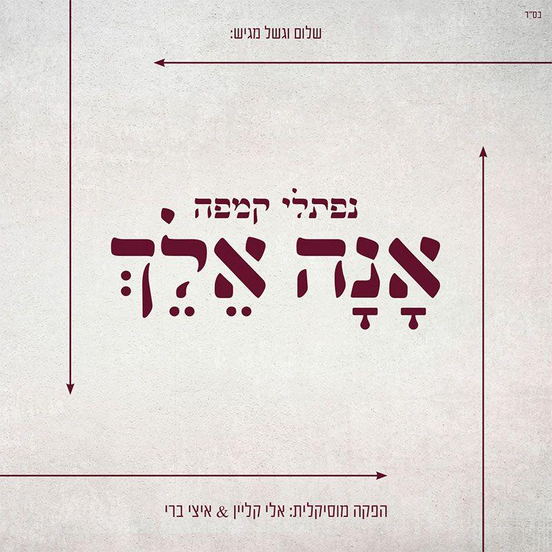 Naftali Kempeh - Ana Elech
