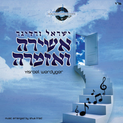 Yisroel Werdyger - Ashira V’Azamrah