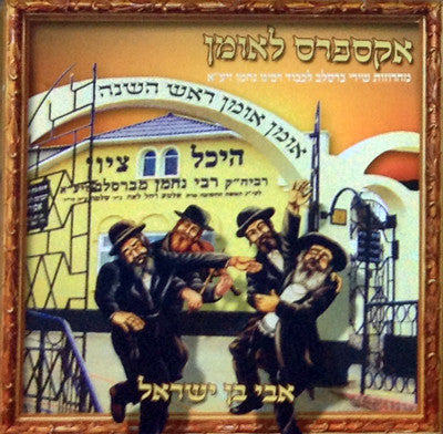 Avi Ben Yisroel - Express Le'Uman