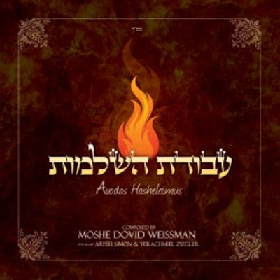 Moshe Dovid Weissman - Avodas Hasheleimus