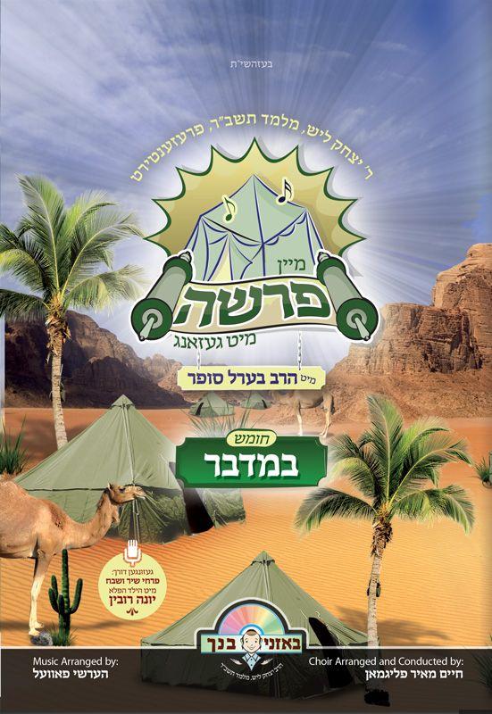 Mein Parsha - Bamidbor