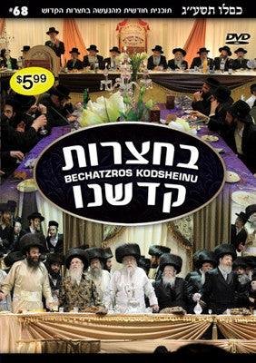 Bechatzros Kodsheinu - Vol 68 5773 Kislev