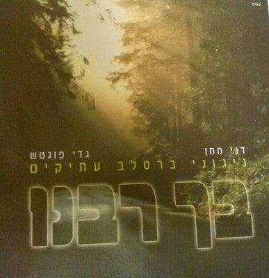 דני ממון - בכה רבינו