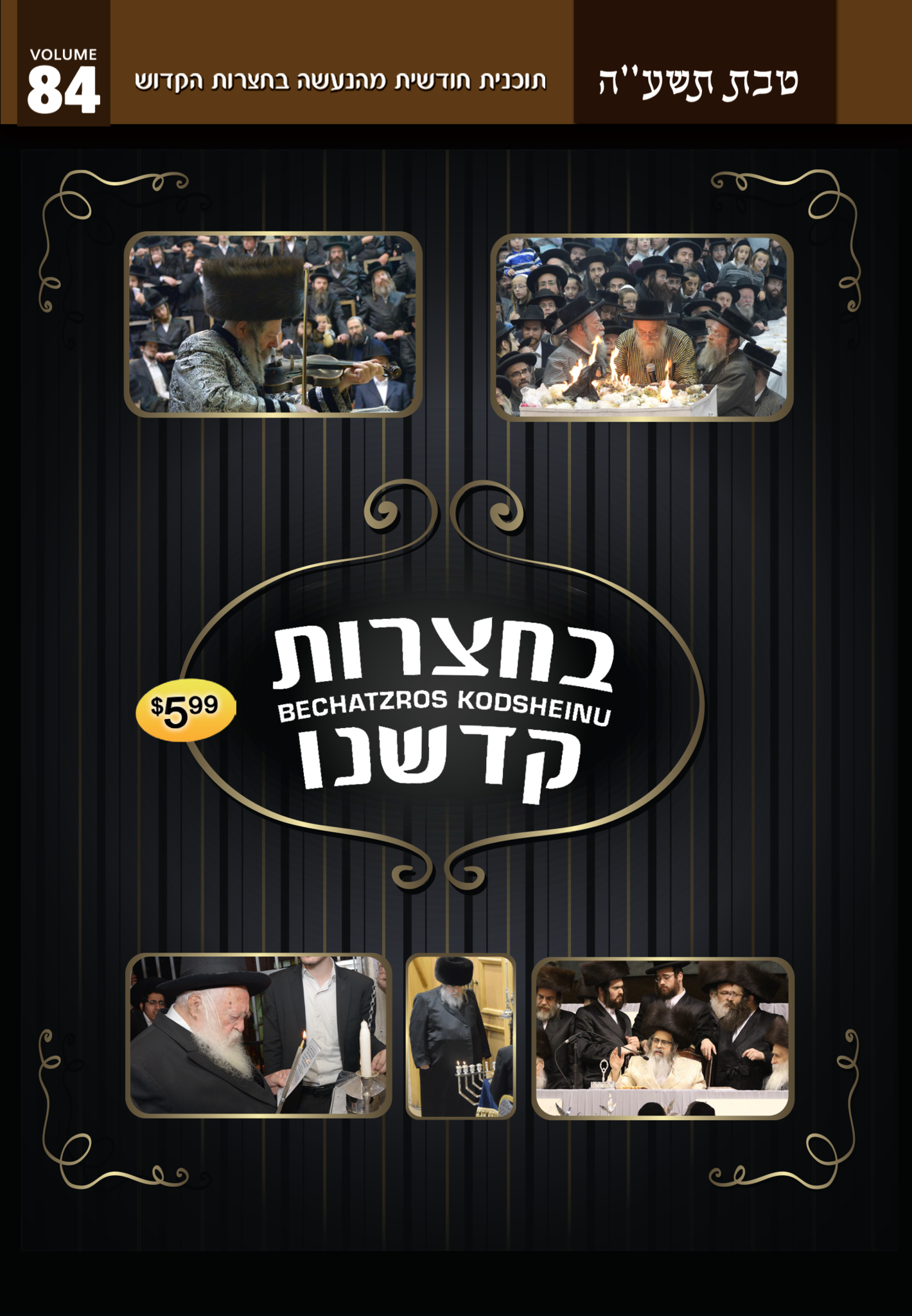 Bechatzros Kodsheinu - Vol 84 5775 Teives