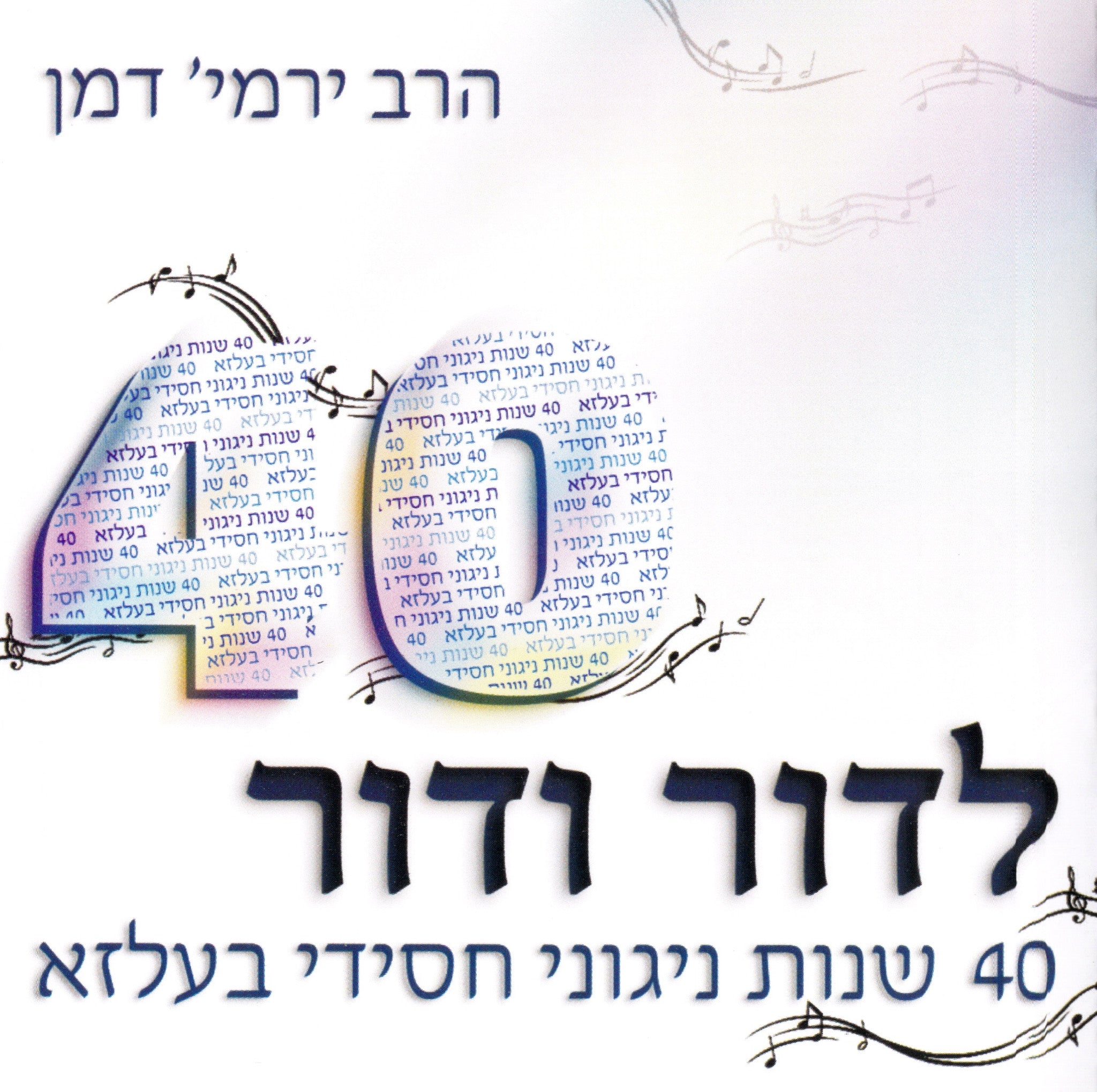 Harav Yermiya Damin - Ledor Vedor 40 Years