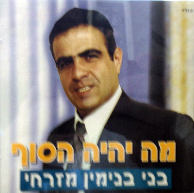 Beni Binyamin - Ma Yehieh