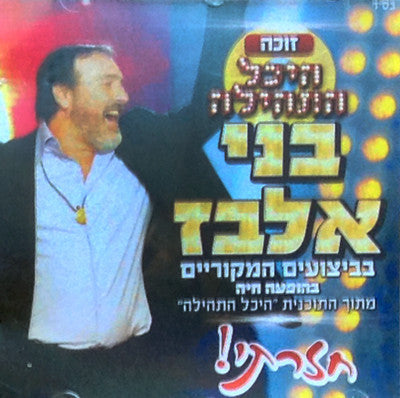 Benny Elbaz - Chazarti!