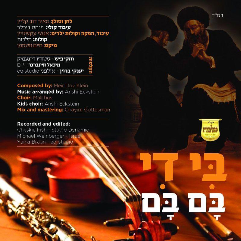 מאיר דב קליין - בי די בום בום (רווק)