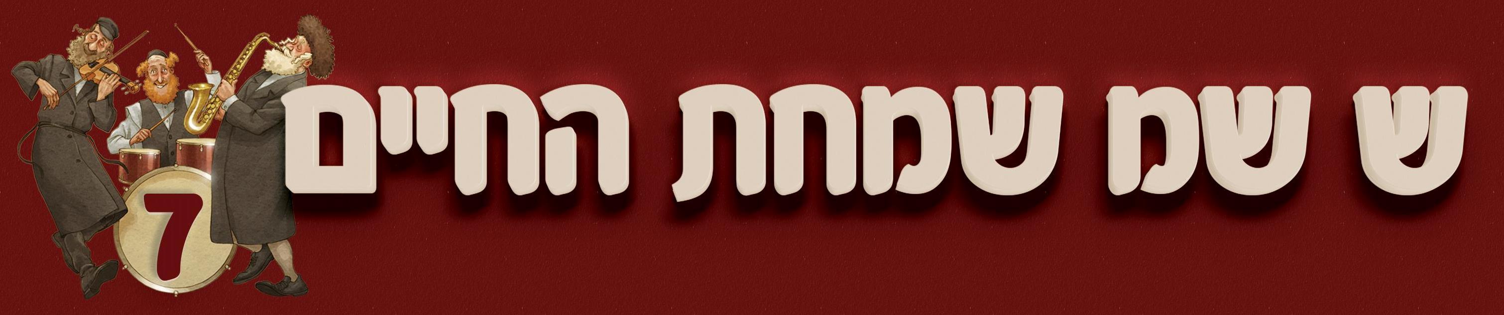 Simchas Hachaim 7 Bumper Magnet