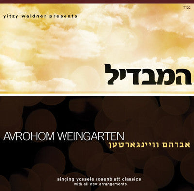 Cantor Avrohom Weingarten - Hamavdil