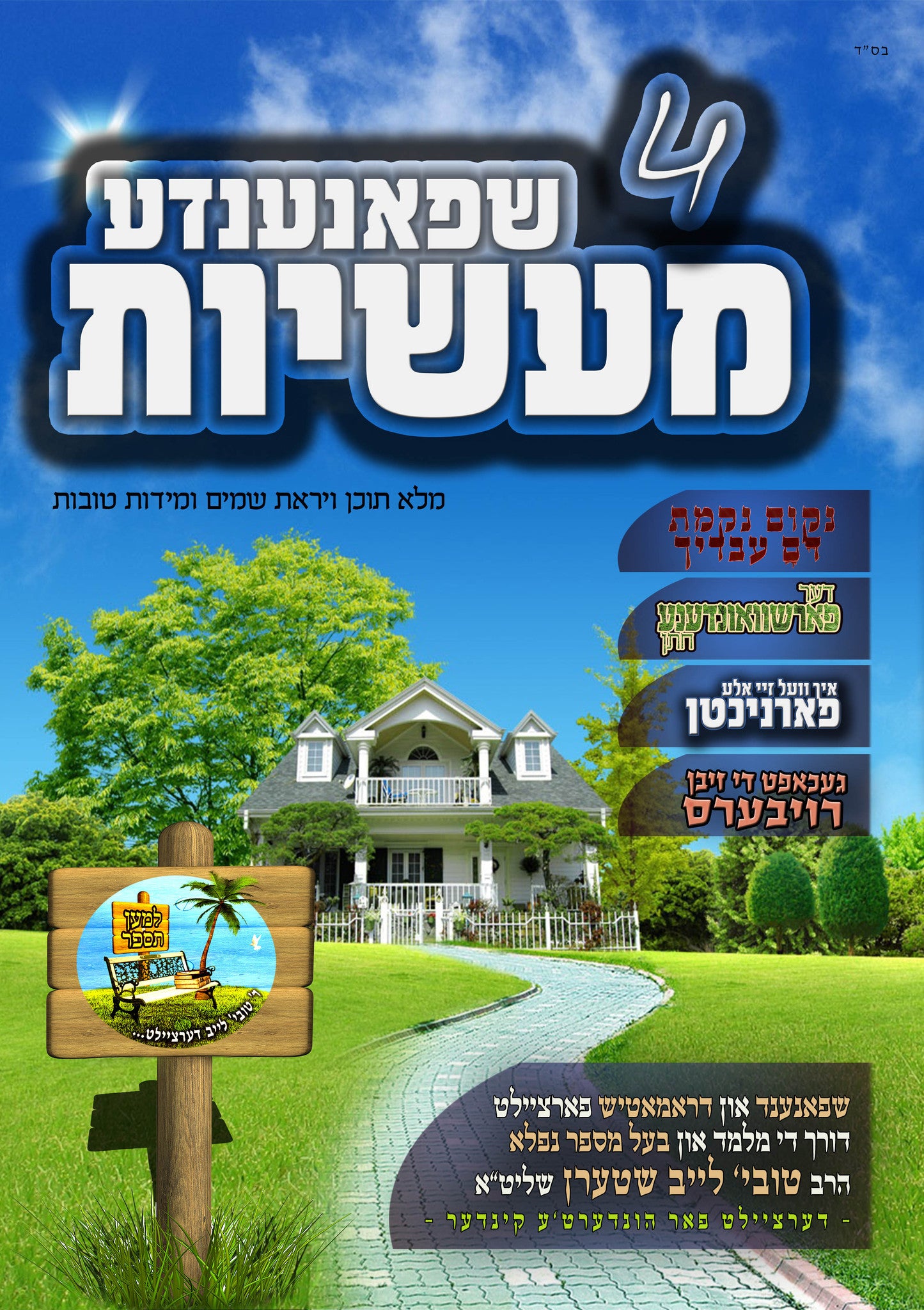 Lemaan Tesaper - 4 Shpanendeh Maasis