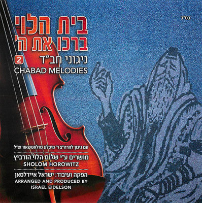 Sholom Horowitz - Bais HaLevi Barchu Es Hashem