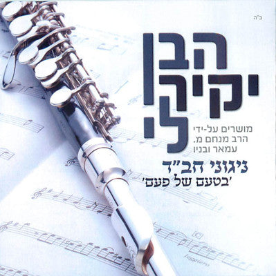Nigun - Haben Yakir Li