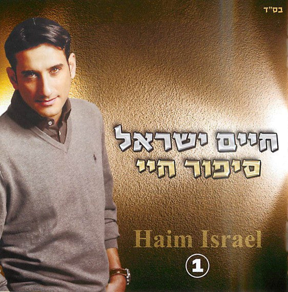 Chaim or Haim Israel - Kochavim / Sipur Chayai DBL