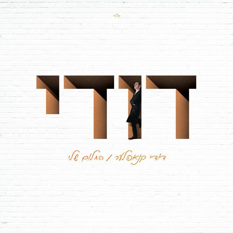 Dudi Knopfler - Hachalom Sheli (Hebrew)