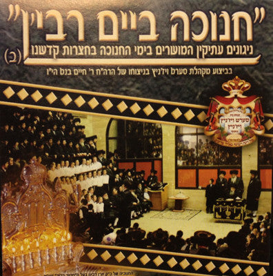 Viznitz - Chanukah by Rabbeim