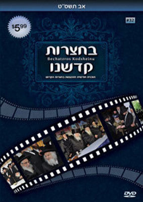 Bechatzros Kodsheinu - Vol 32 5769 Av