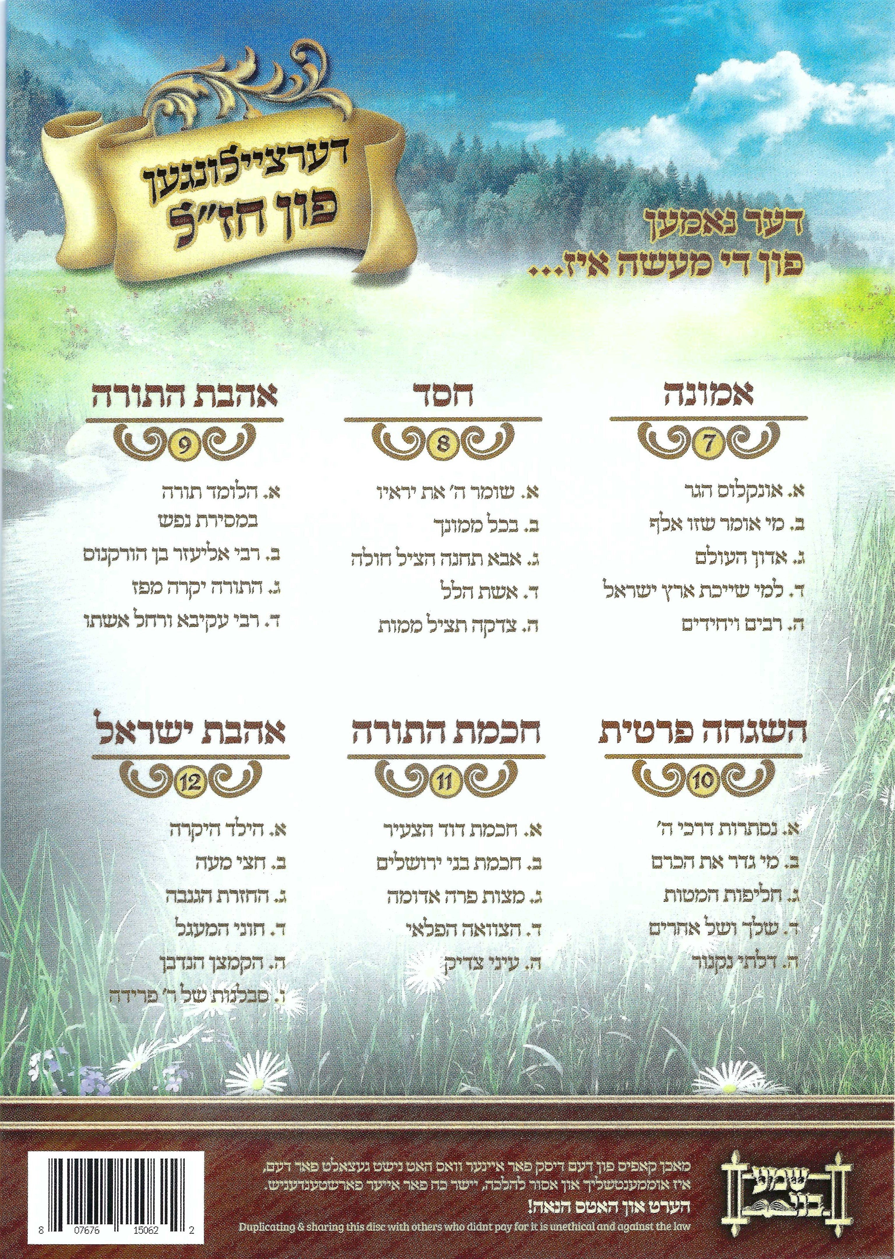 Shema Beni - Dertzeilungen Fin Chazal 2