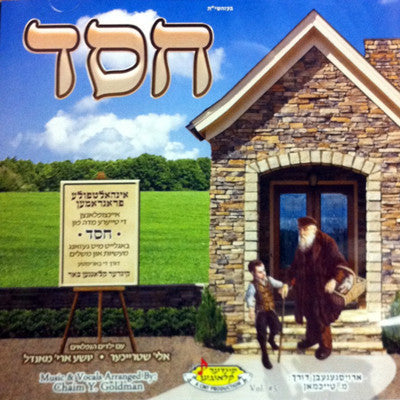 חז"ק - חסד
