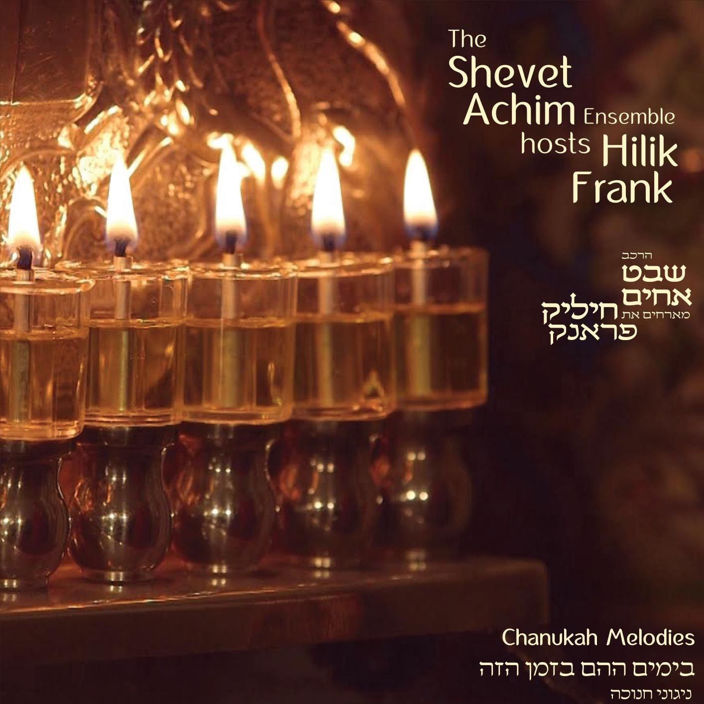 חיליק פרנק - חנוכה