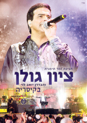 ציון גולן - ציון גולן - גר בקיסריה