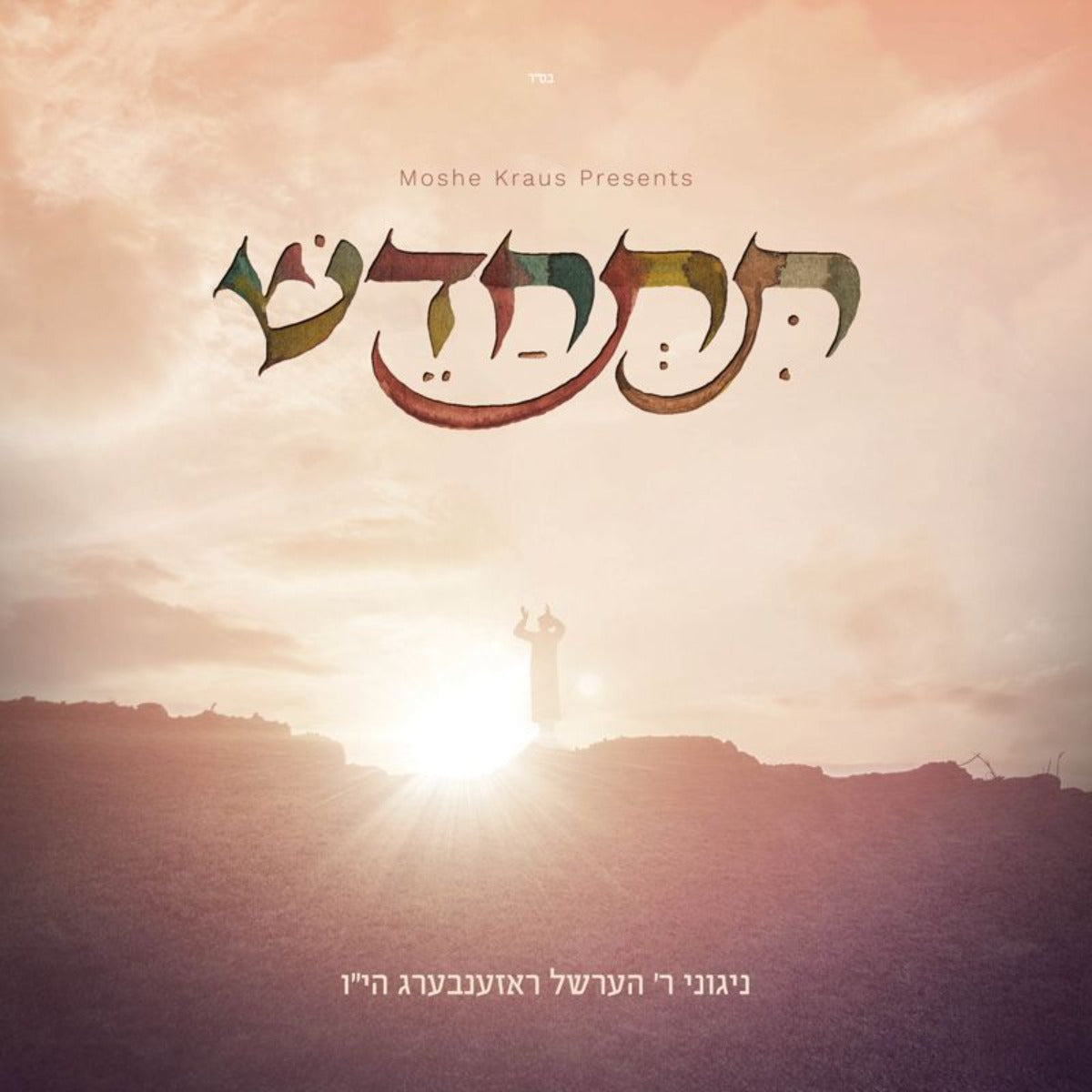 All Star - Tischadesh