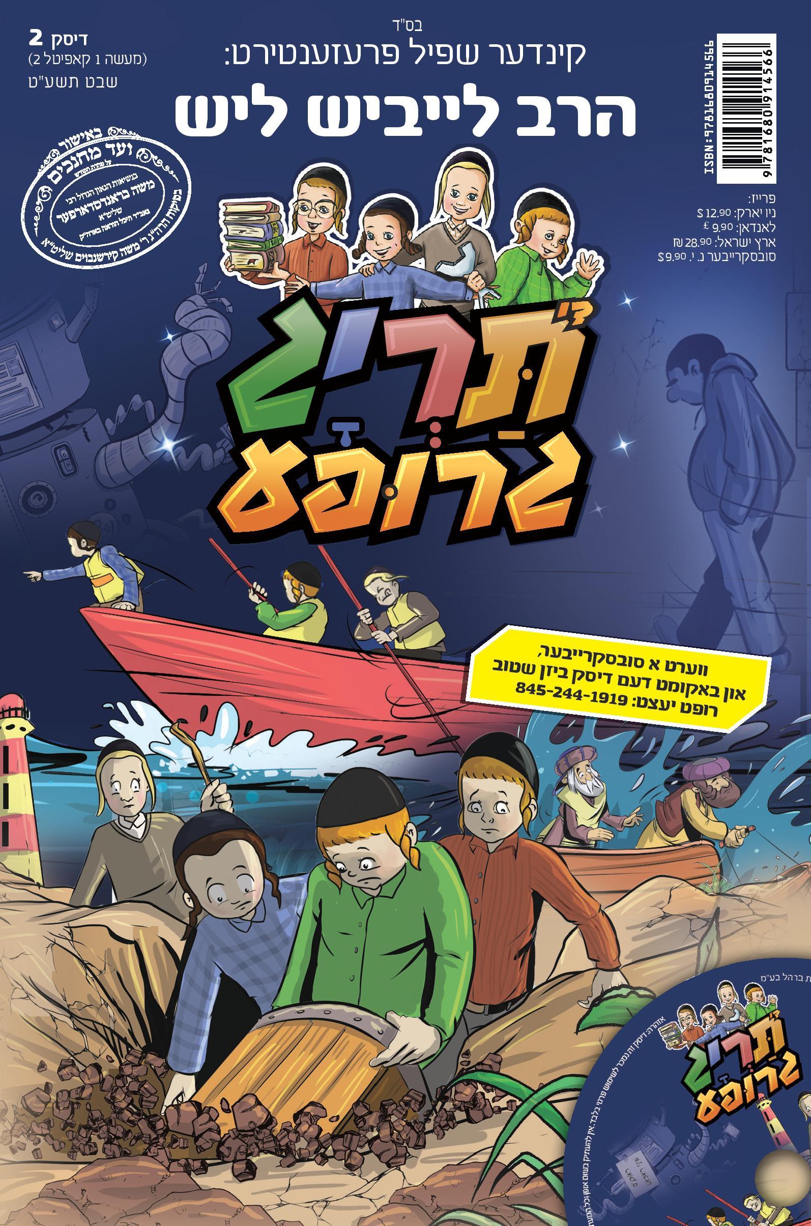 Taryag Mitzvah Groupeh (With R' Leibish Lish)